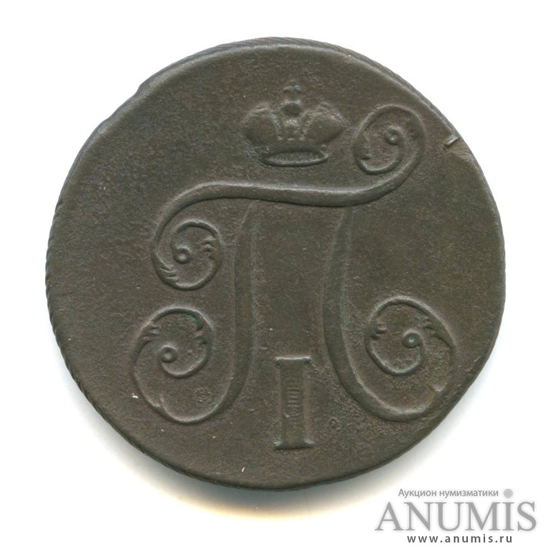 1 копейка 1797 ЕМ — Вензель Павла I