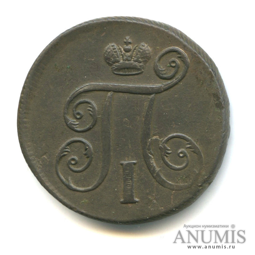 1 копейка 1797 ЕМ — Вензель Павла I