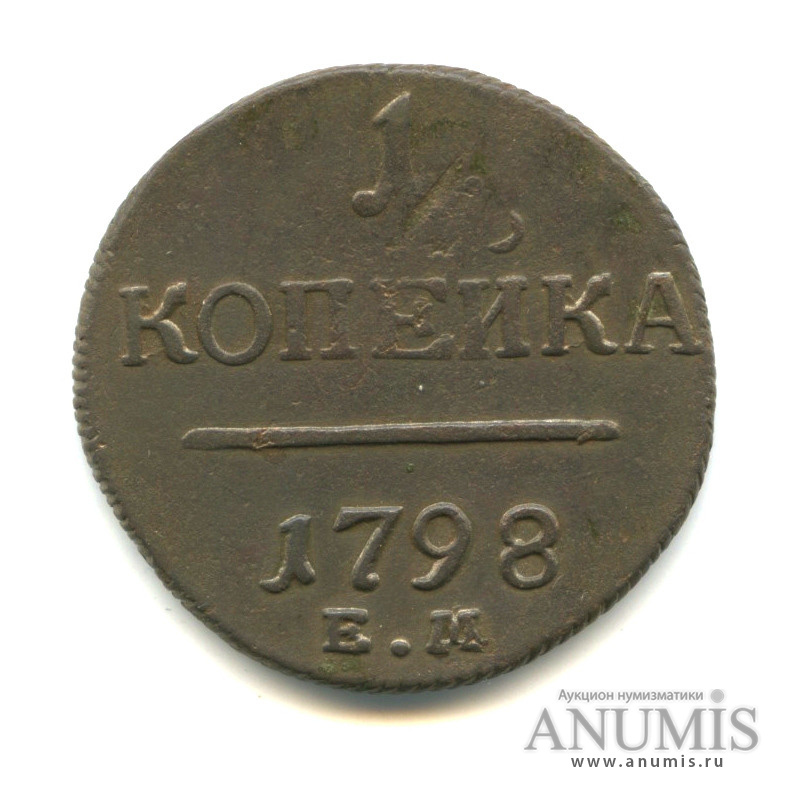1 копейка 1798 ЕМ — Вензель Павла I