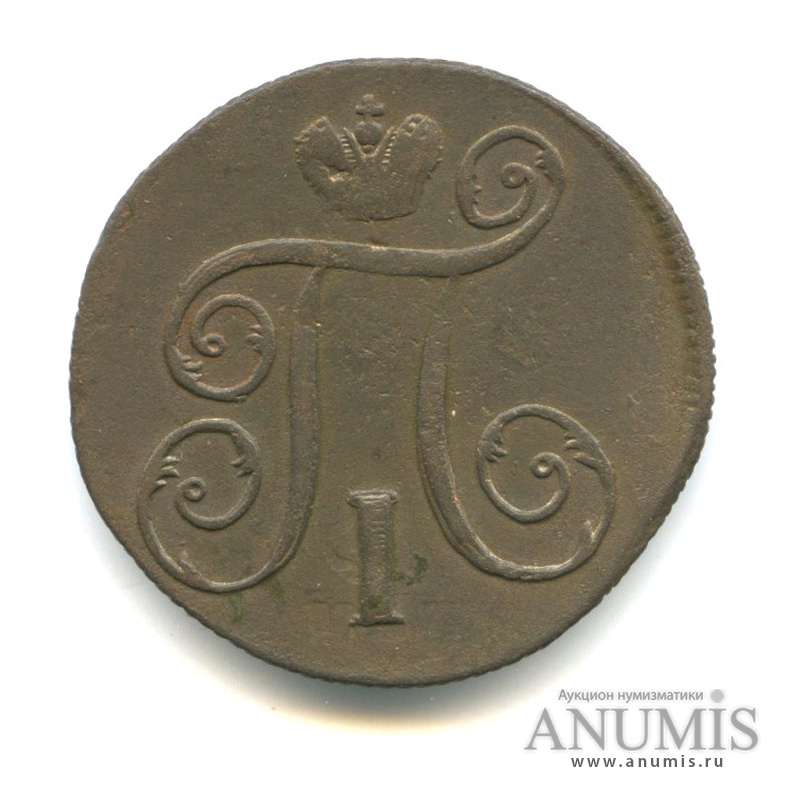 1 копейка 1798 ЕМ — Вензель Павла I
