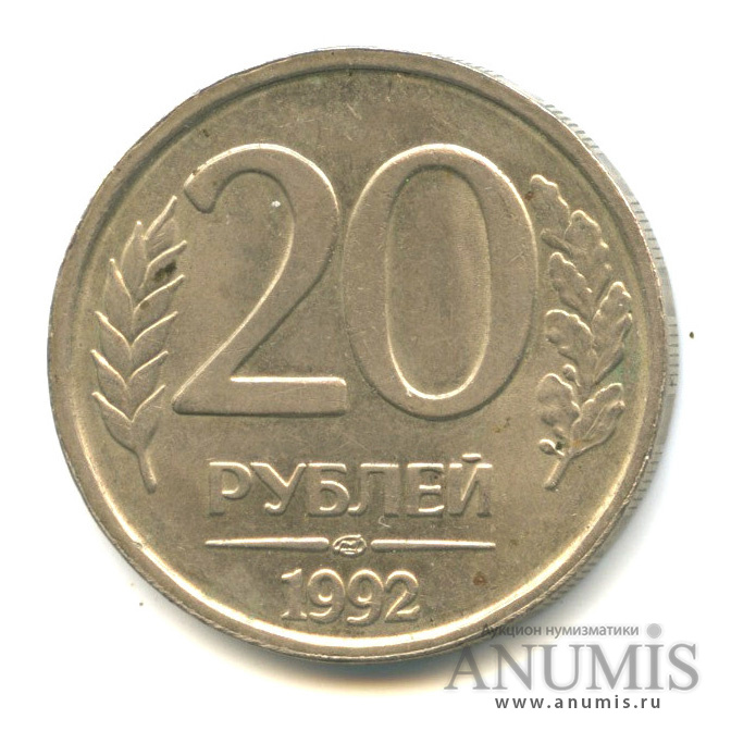 20 Рублей 1993 ЛМД немагнитные. Стоит монета 20 рублей год 1992