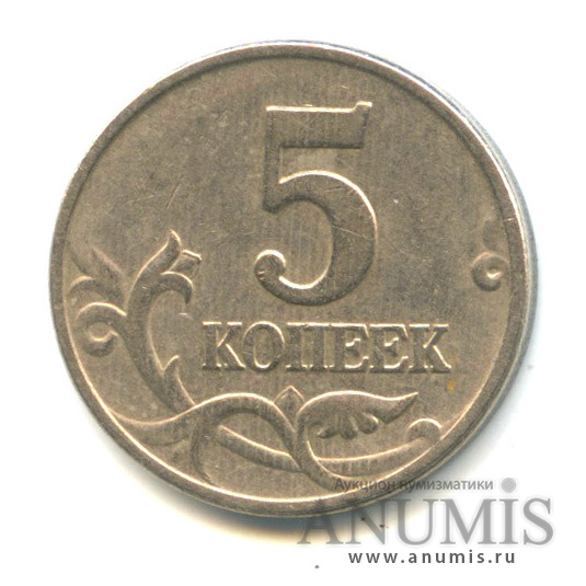 5 копеек 1997 М — Шт. 1.1 по А.С