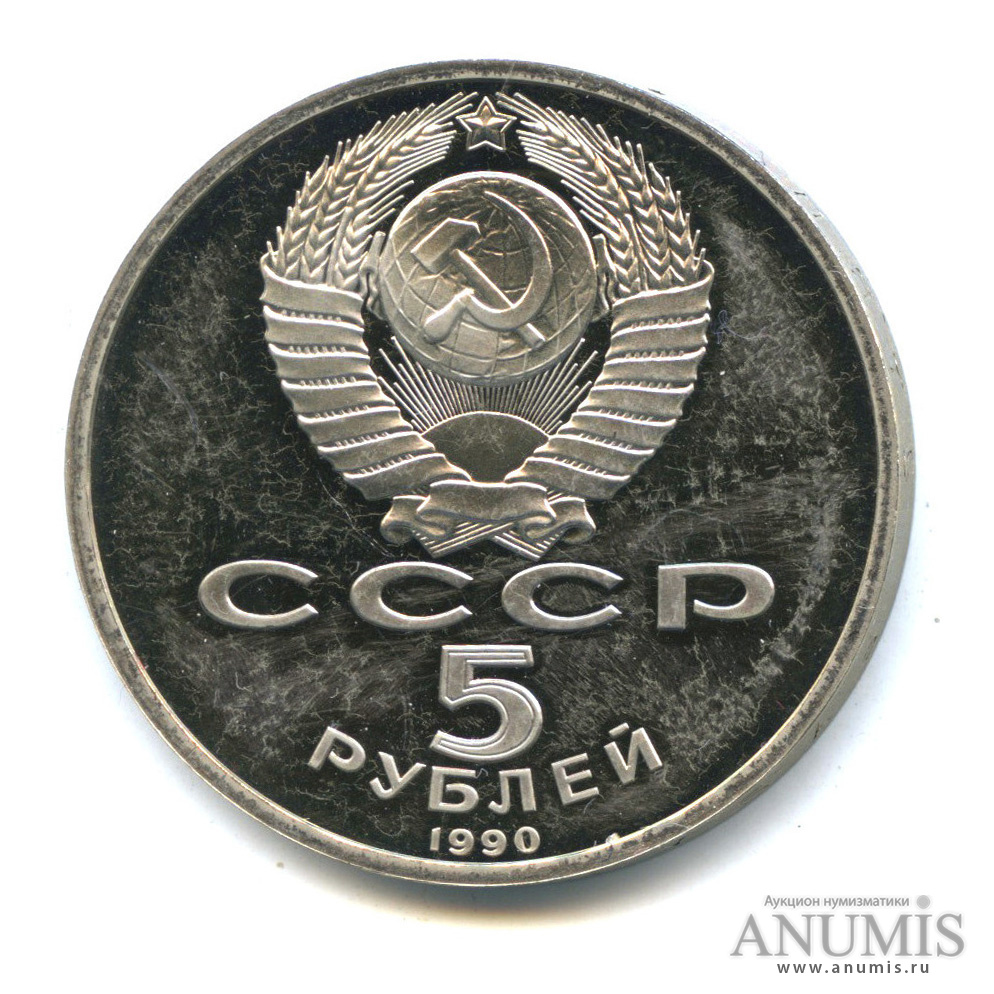 5 рублей 1990 — Успенский собор