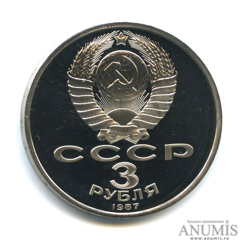 3 рубля 1987 — Революция