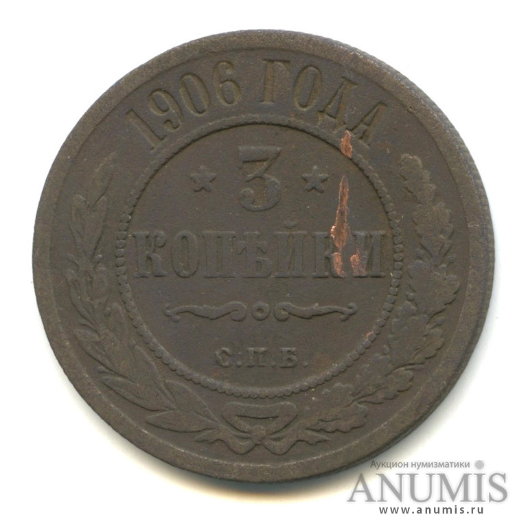 3 копейки 1906 СПБ