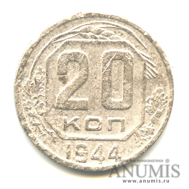 20 копеек 1944 — Венок 11 лент