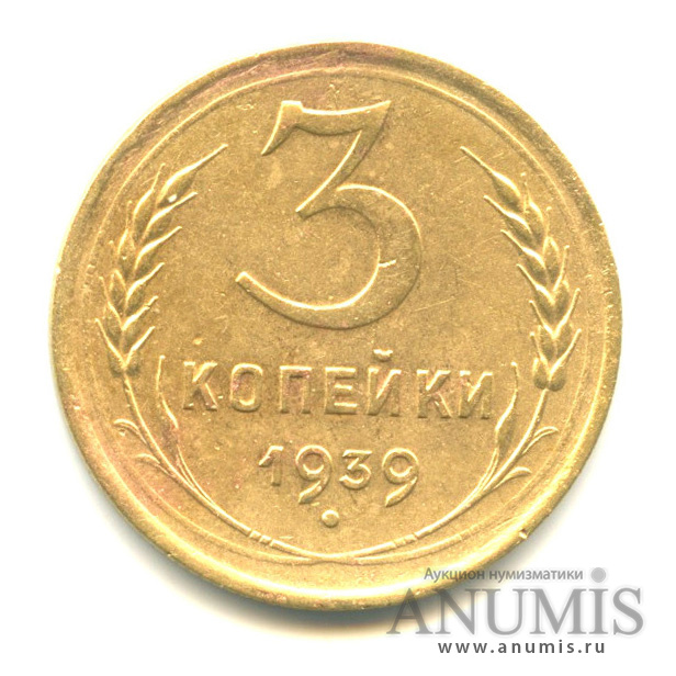 3 копейки 1939 А — Венок 11 лент. л/c: Звезда выпуклая (фигурная) (л/c: Звезда выпуклая (фигурная))