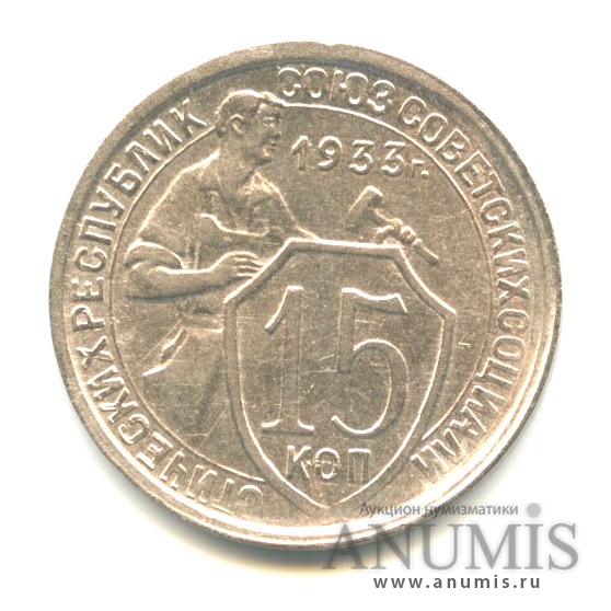 15 копеек 1933 — Со щитом