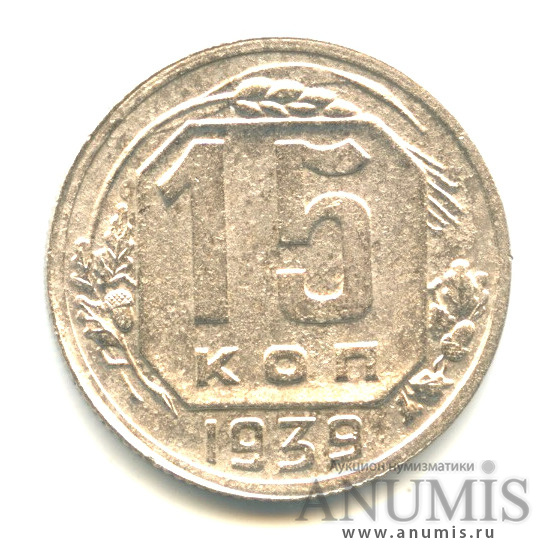 15 копеек 1939 — Венок 11 лент