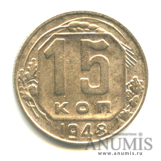 15 копеек 1948 — Венок 16 лент