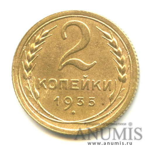 2 копейки 1935 — Венок 7 лент с круговой надписью