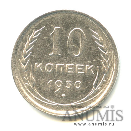 10 копеек 1930