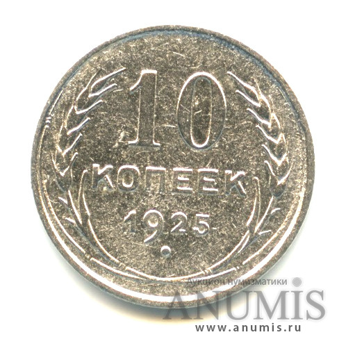 10 копеек 1925