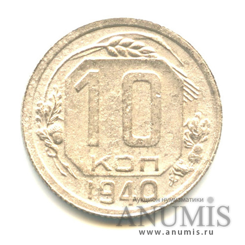 10 копеек 1940 — Венок 11 лент