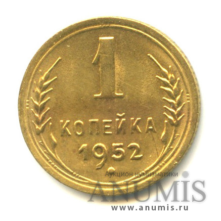 1 копейка 1952 — Венок 16 лент