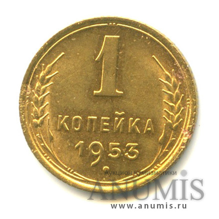 1 копейка 1953 — Венок 16 лент