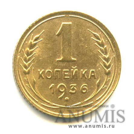 1 копейка 1936 — Без круговой надписи. Венок 7 лент