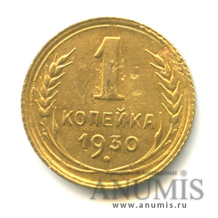 1 копейка 1930