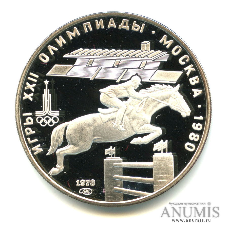 5 рублей 1978 ЛМД — Выше: конный спорт