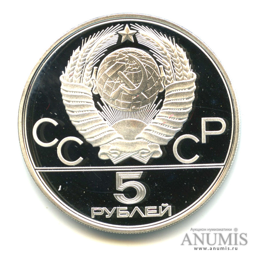 5 рублей 1978 ЛМД — Выше: конный спорт