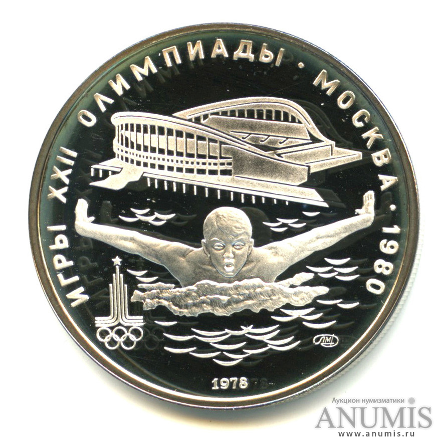 5 рублей 1978 ЛМД — Быстрее: плавание