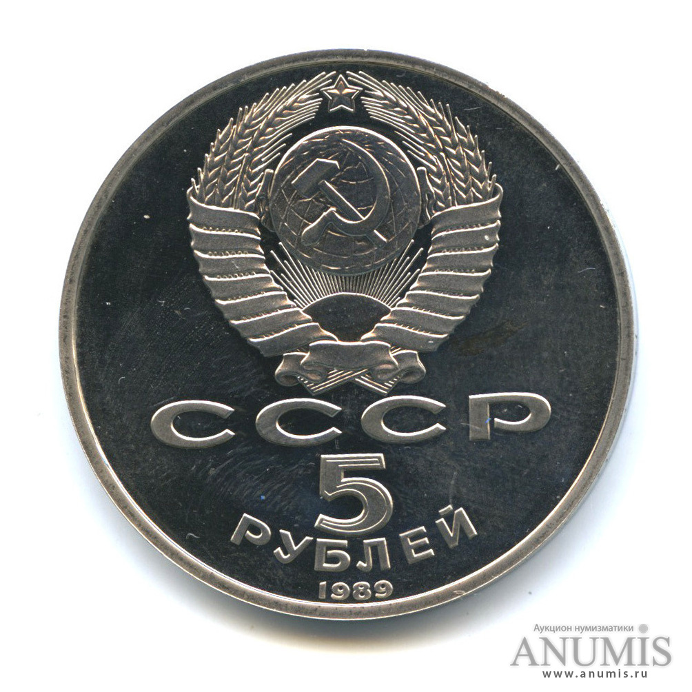 5 рублей 1989 — Регистан