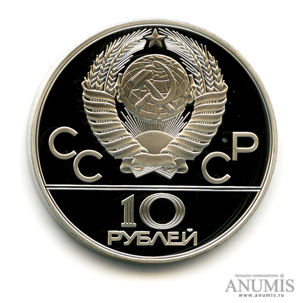 10 рублей 1980 ММД — Национальные виды спорта: Хуреш