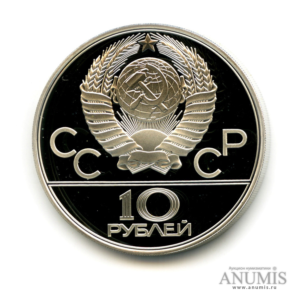 10 рублей 1980 ЛМД — Национальные виды спорта: Гонки на оленьих упряжках
