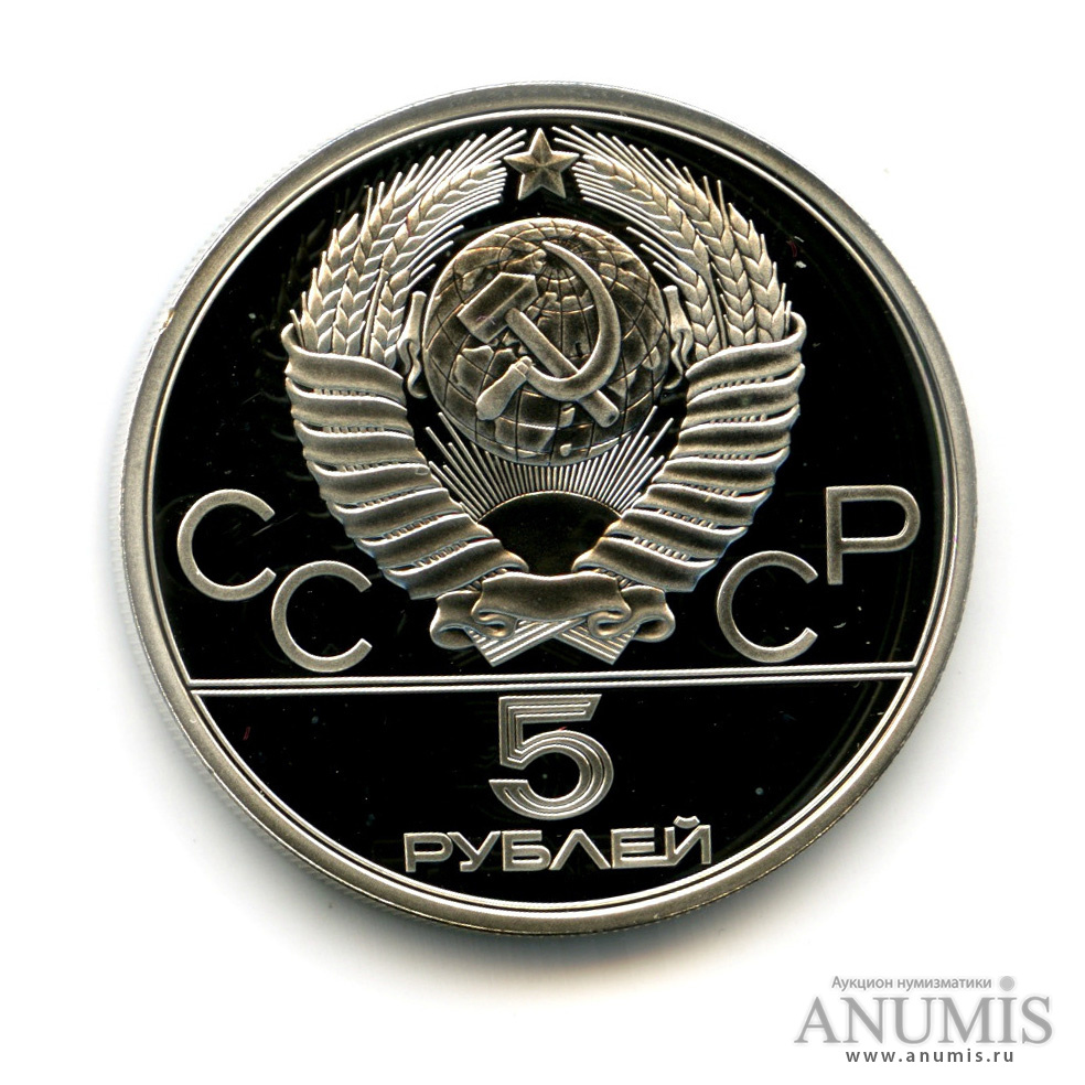5 рублей 1978 ЛМД — Выше: конный спорт