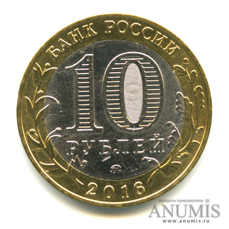 10 рублей 2016 ММД — Ржев, Тверская область