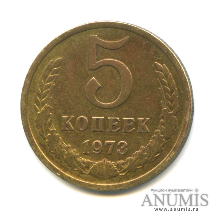 5 копеек 1973