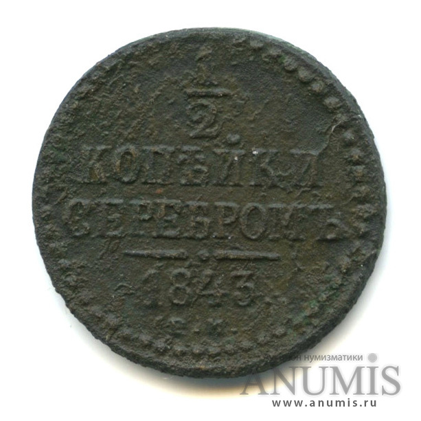 ½ копейки серебром 1843 ЕМ — Вензель Николая I