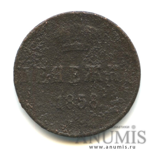 Денежка (½ копейки) 1858 ЕМ — (½ копейки) - Вензель Александра II