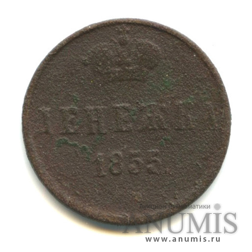 Денежка 1855 ЕМ — (½ копейки) - Вензель Николая I