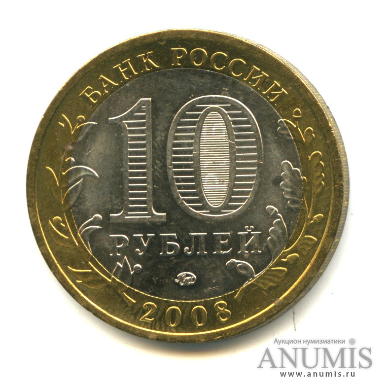 10 рублей 2008 ММД — Приозерск, Ленинградская область (XII в.)