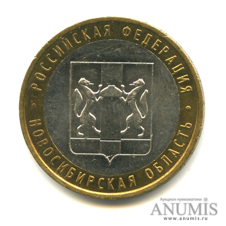 10 рублей 2007 ММД — Новосибирская область