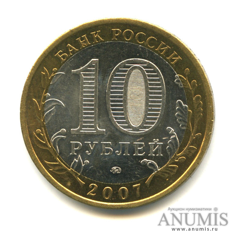 10 рублей 2007 ММД — Новосибирская область
