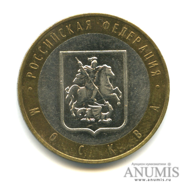 10 рублей 2005 ММД — Город Москва