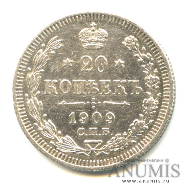 20 копеек 1909 СПБ ЭБ — Орел 4 типа (Орел 4 типа)
