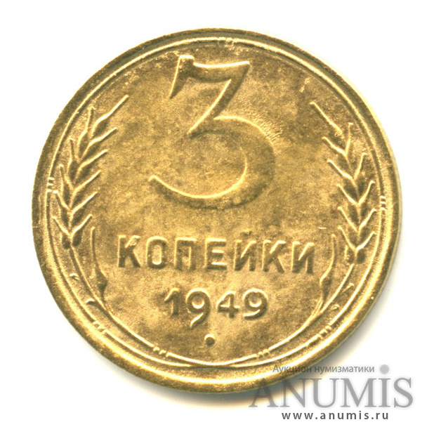 3 копейки 1949 — Венок 16 лент
