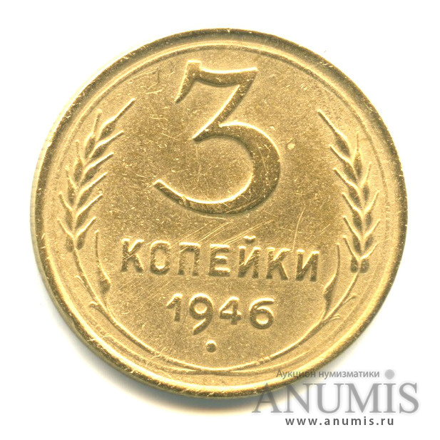 3 копейки 1946 А — Венок 11 лент. л/c: Звезда выпуклая (фигурная) (л/c: Звезда выпуклая (фигурная))