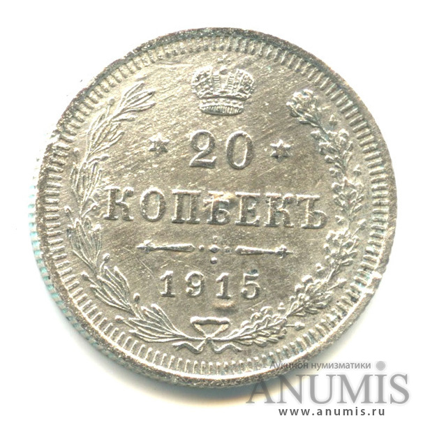 20 копеек 1915 ВС — Орел 4 типа (Орел 4 типа)