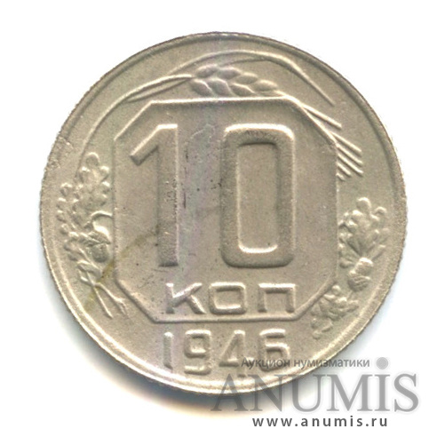 10 копеек 1946 — Венок 11 лент, Ф-93, Ав: шт.1.33 ости выходят из 3-х сросшихся зерен, Р: шт. Ф-67