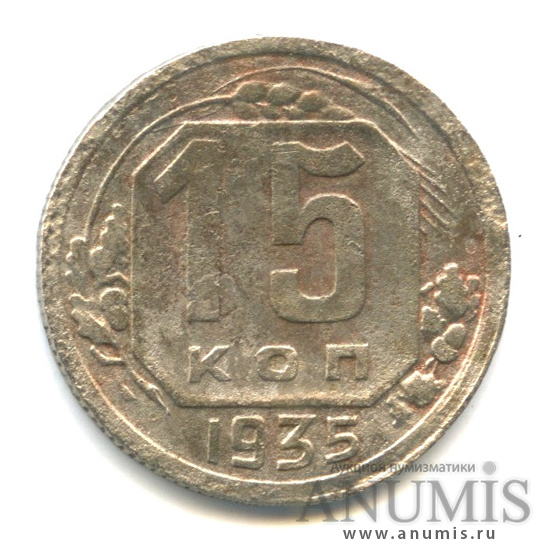 15 копеек 1935 — Венок 7 лент, Ф-61, Ав: шт.1.1 к концу молота проходят 2 меридиана, Р: шт. В, лист слева выпуклый, справа плоский
