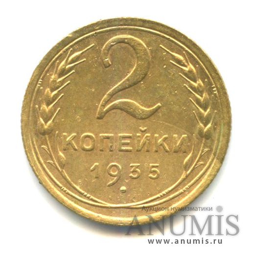 2 копейки 1935 — Венок 7 лент с круговой надписью, Ф-27, Ав: шт.1.3 круговая надпись приближена, Р: шт. Б, вариант узлов