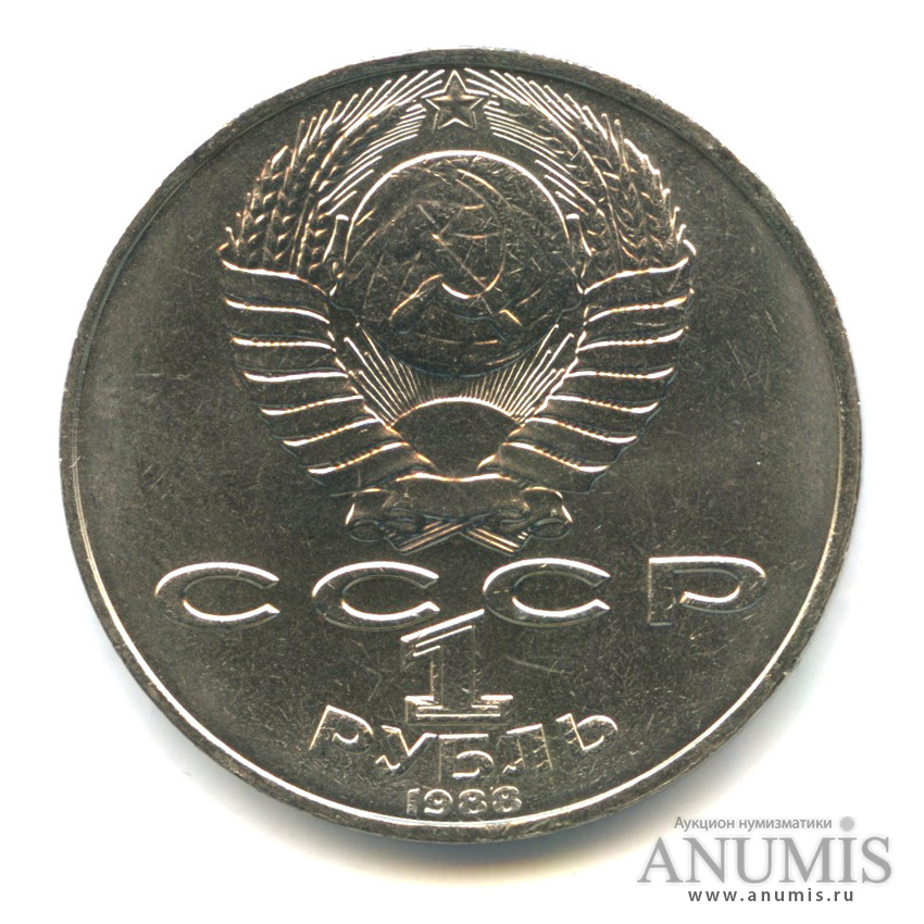 1 рубль 1988 — 160 лет со дня рождения Л. Н. Толстого
