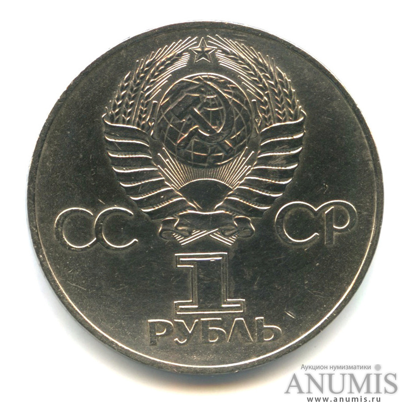 1 рубль 1977 — 60 лет Октябрьской революции