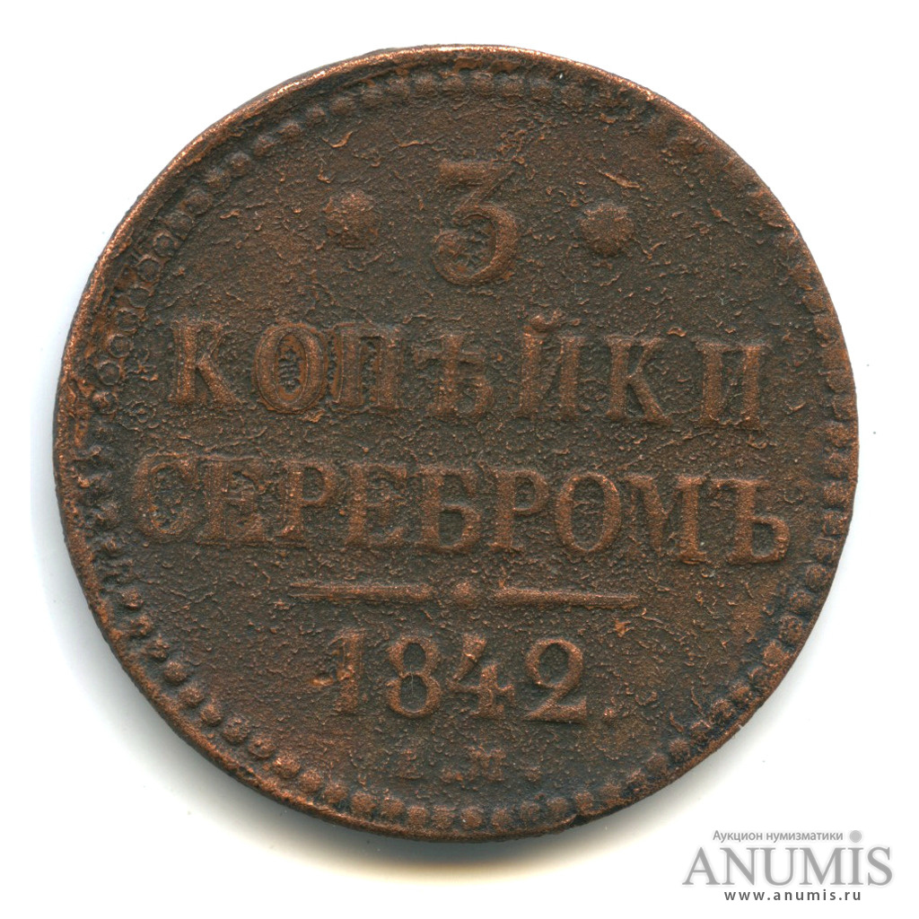 3 копейки серебром 1842 ЕМ