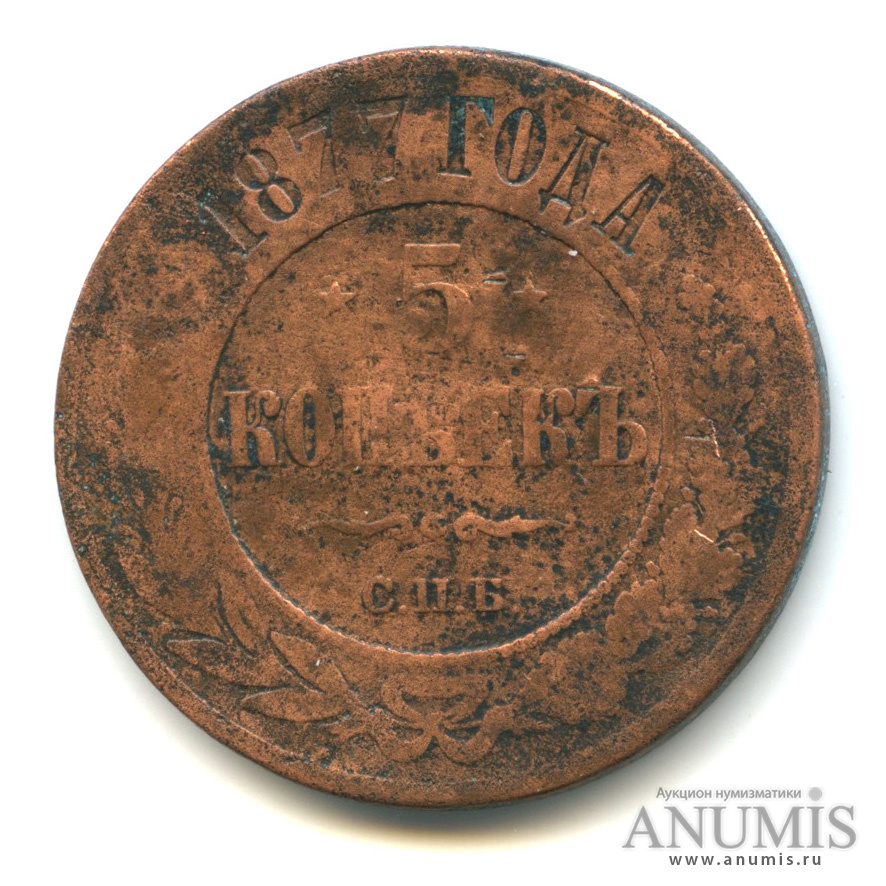5 копеек 1877 СПБ