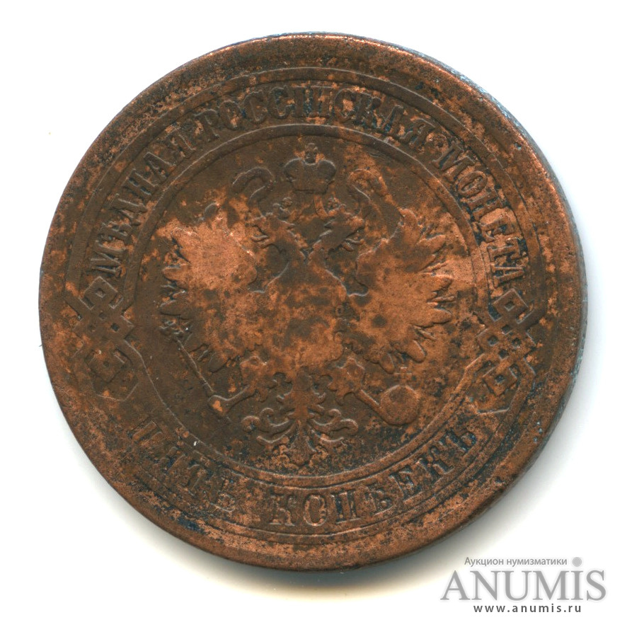 5 копеек 1877 СПБ